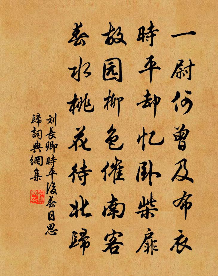 刘长卿时平后春日思归书法作品欣赏