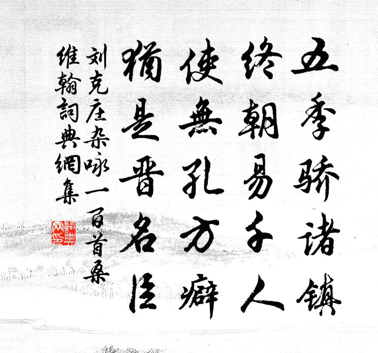 刘克庄杂咏一百首桑维翰书法作品欣赏