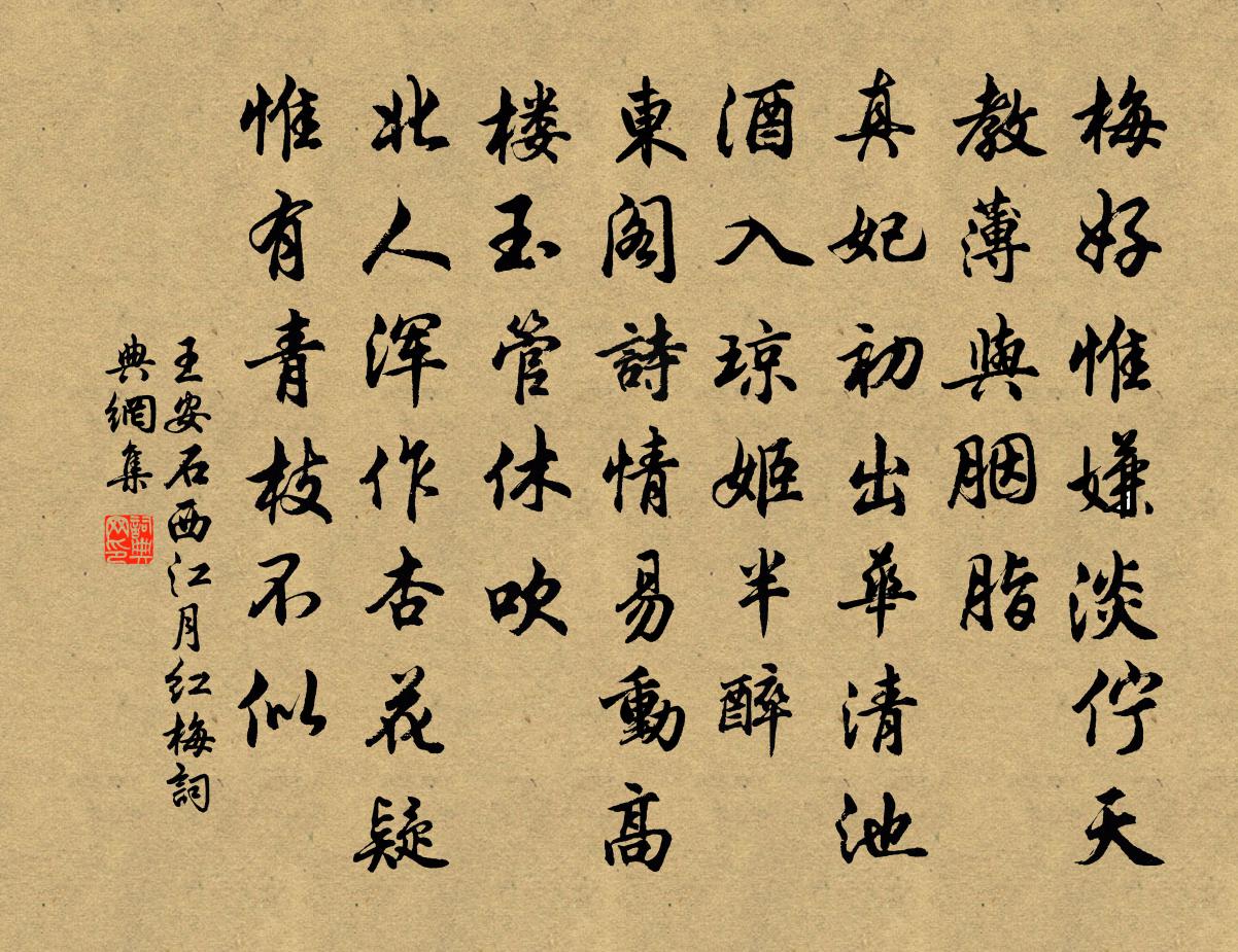 王安石西江月（红梅）书法作品欣赏
