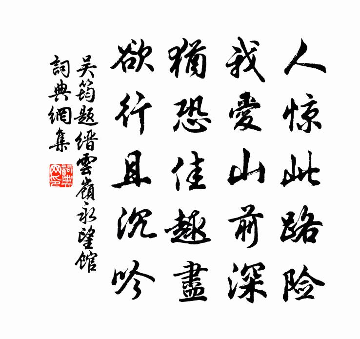 吴筠题缙云岭永望馆书法作品欣赏