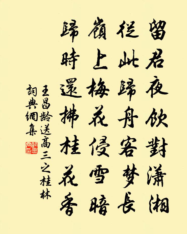王昌龄送高三之桂林书法作品欣赏