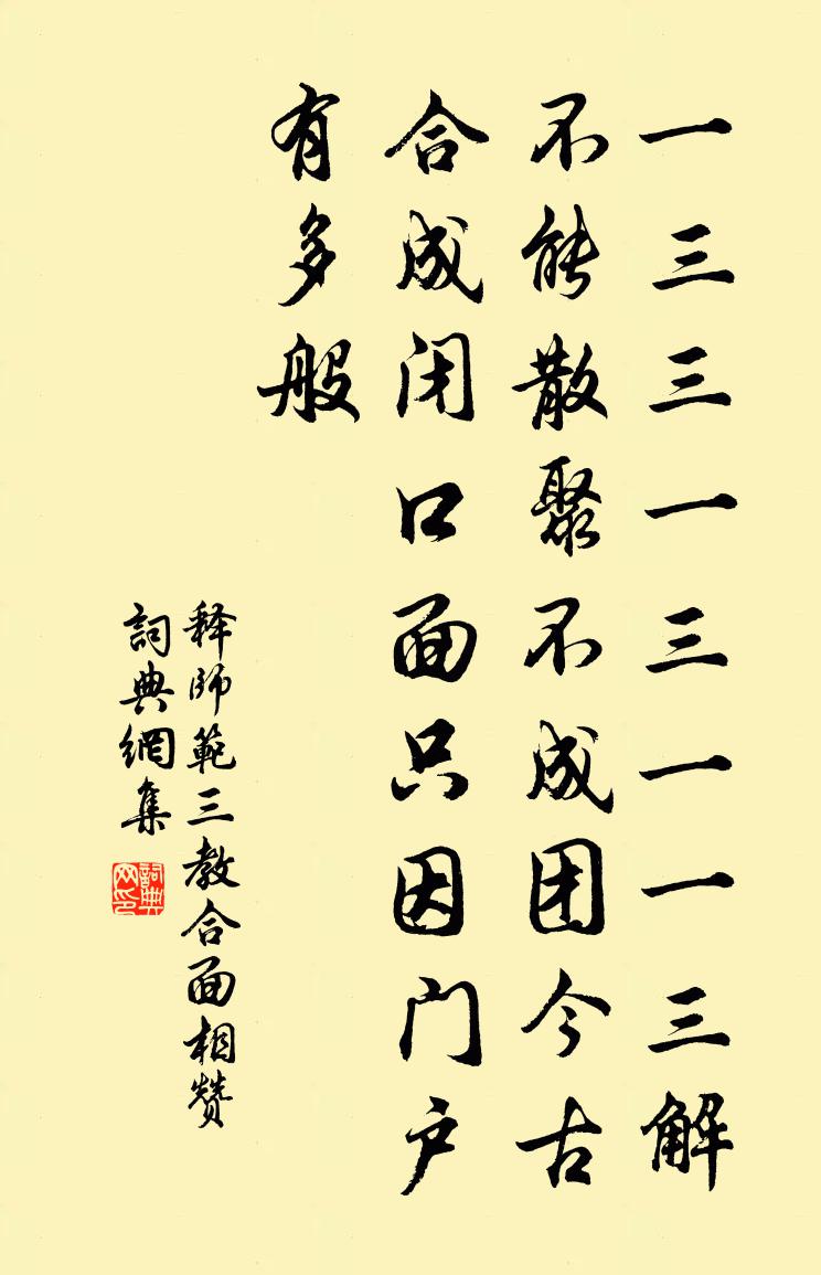 释师范三教合面相赞书法作品欣赏