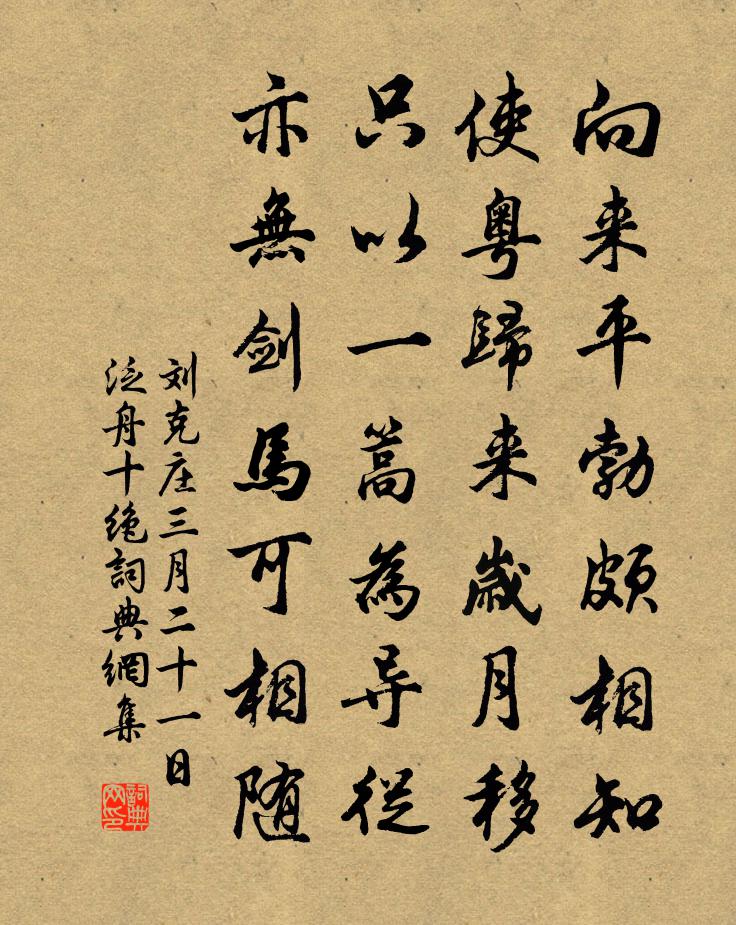 刘克庄三月二十一日泛舟十绝书法作品欣赏