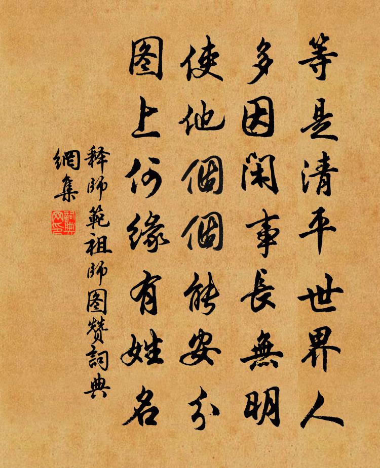 释师范祖师图赞书法作品欣赏