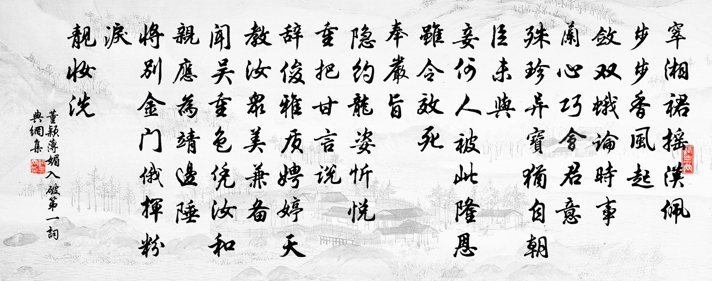 董颖薄媚（入破第一）书法作品欣赏