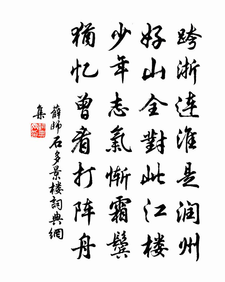 薛师石多景楼书法作品欣赏