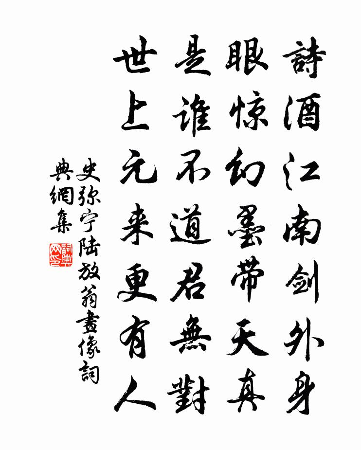 史弥宁陆放翁画像书法作品欣赏