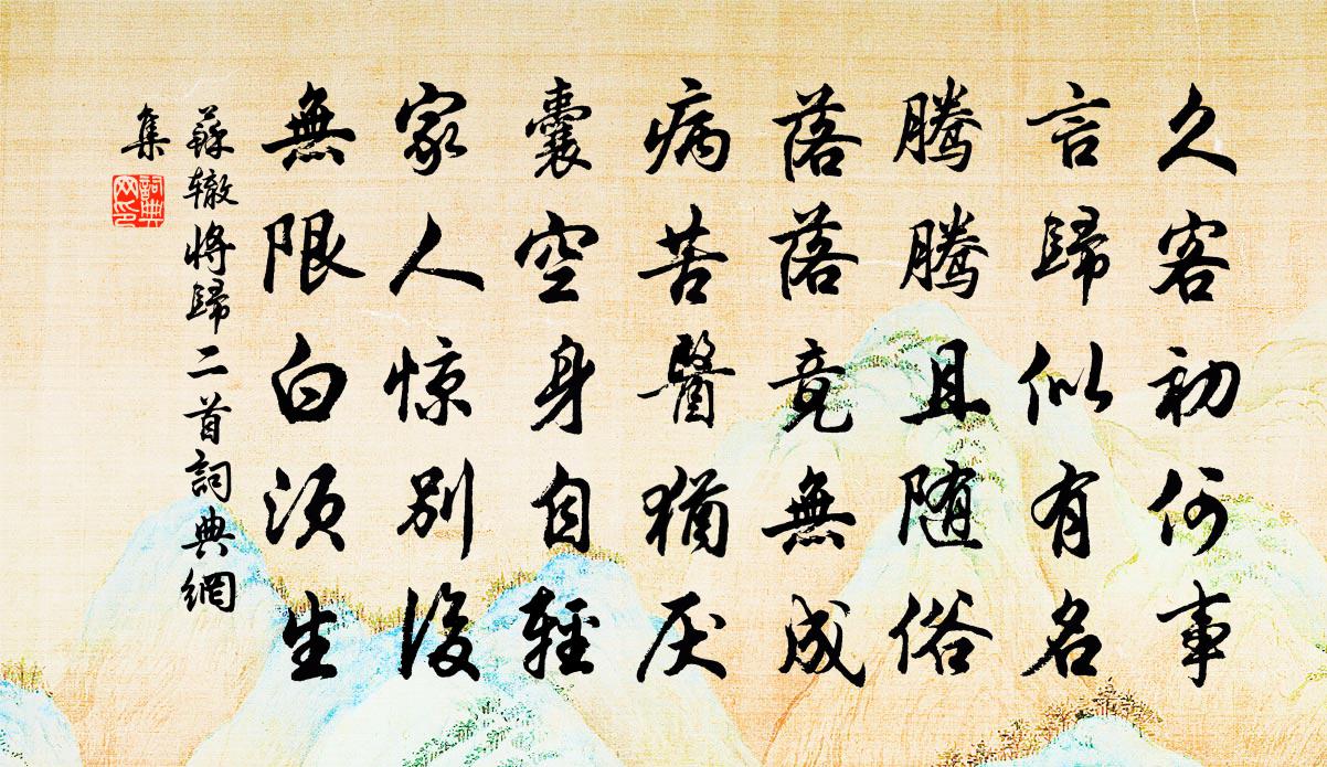 苏辙将归二首书法作品欣赏