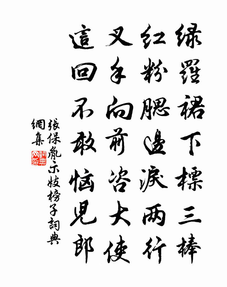 张保胤示妓榜子书法作品欣赏