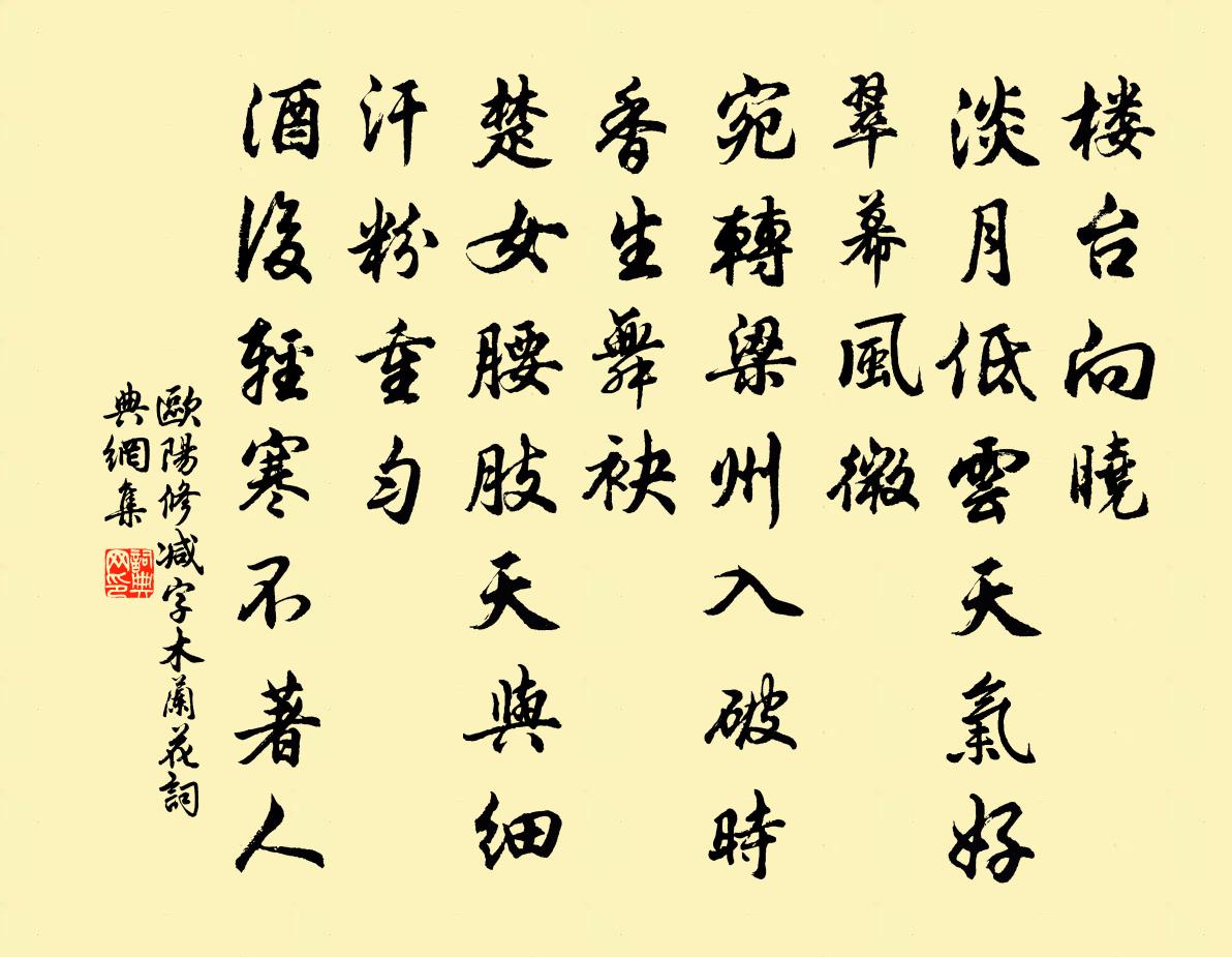 欧阳修减字木兰花书法作品欣赏