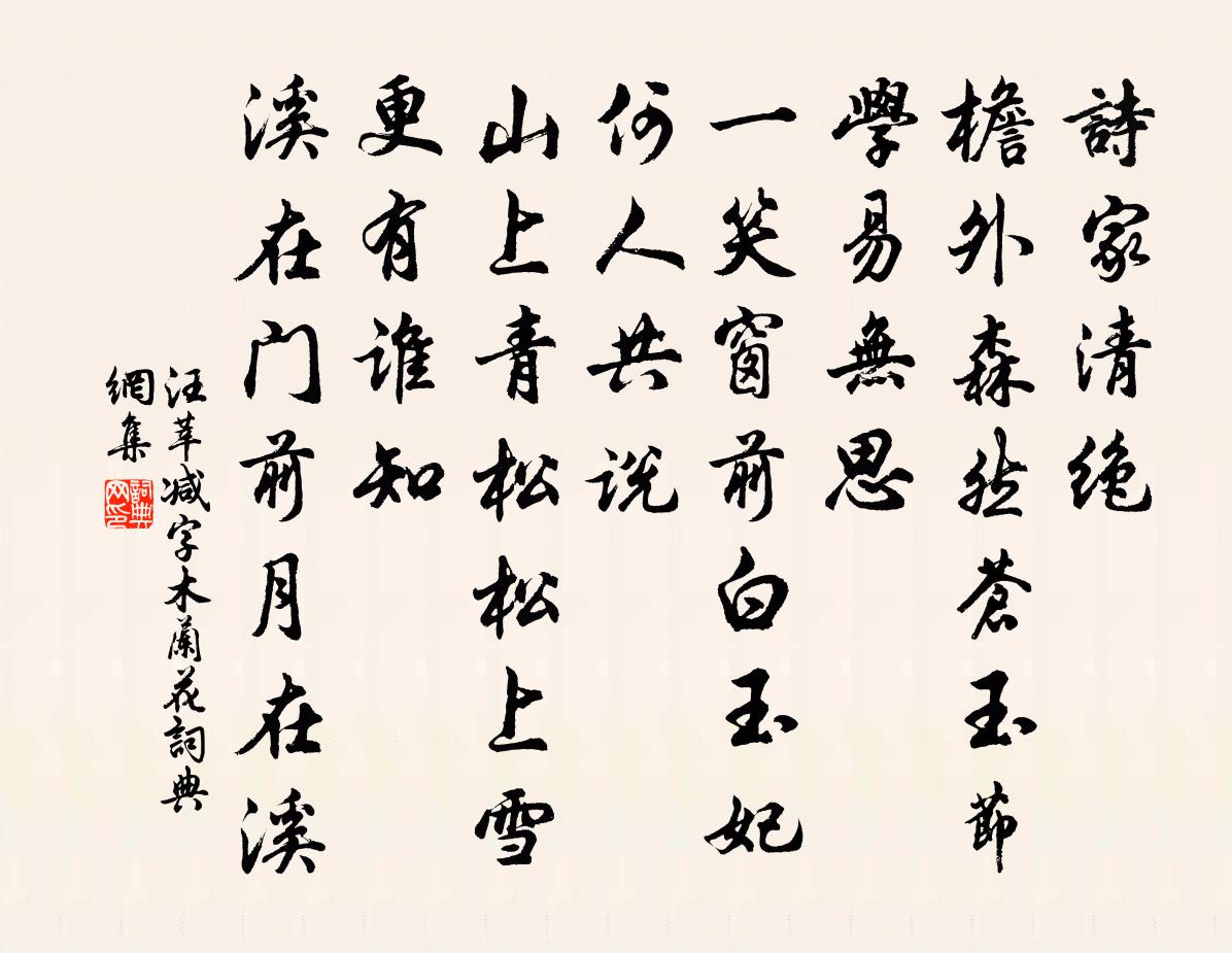 汪莘减字木兰花书法作品欣赏