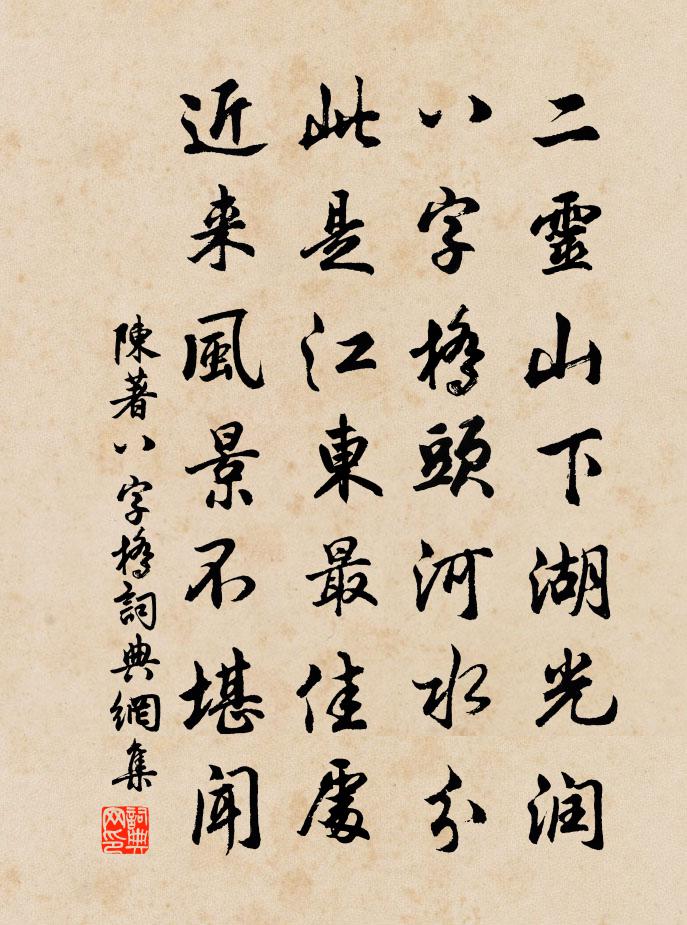 陈著八字桥书法作品欣赏