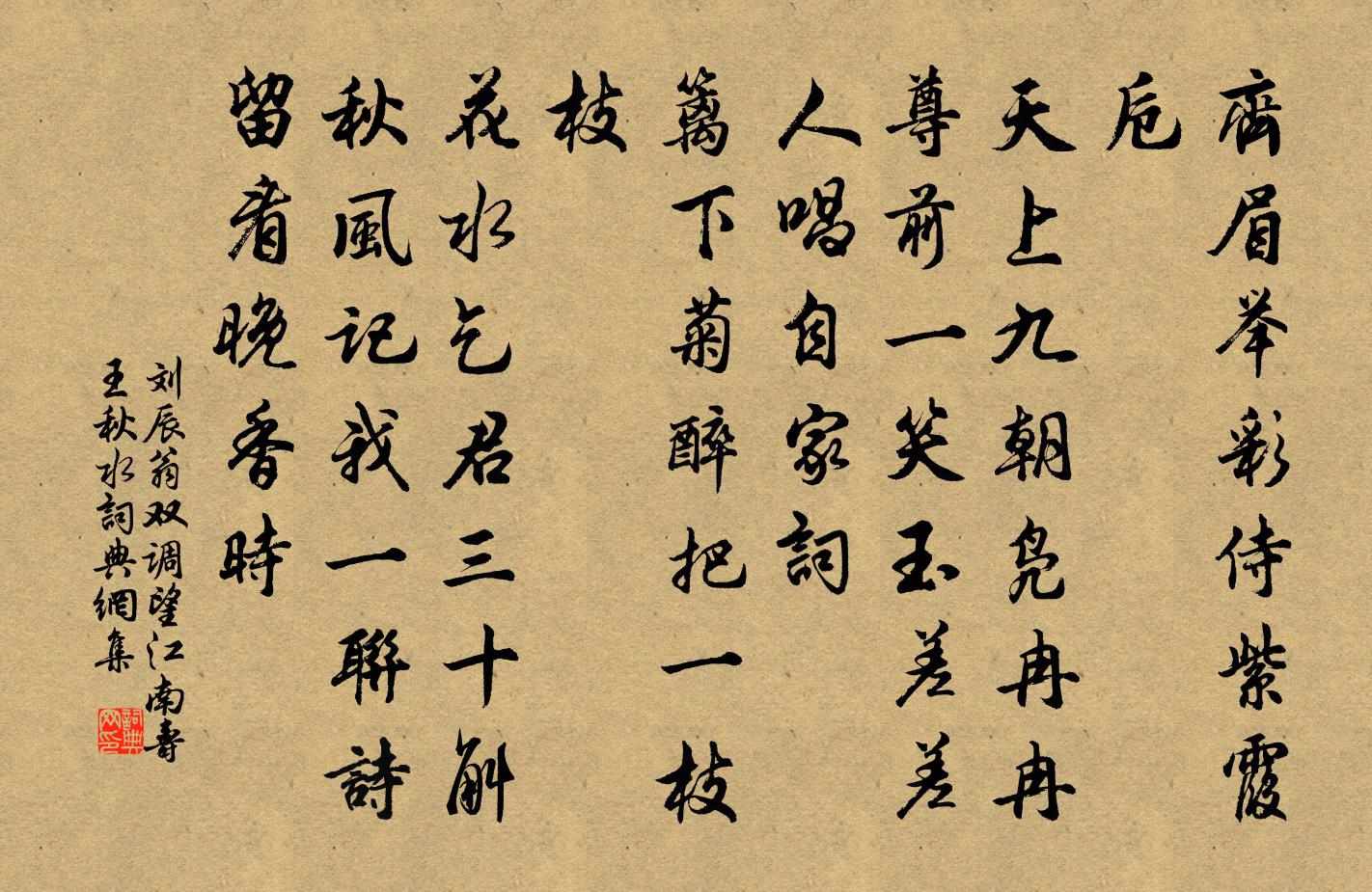刘辰翁双调望江南（寿王秋水）书法作品欣赏