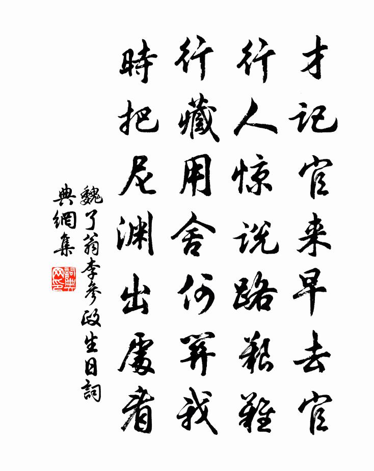 魏了翁李参政生日书法作品欣赏