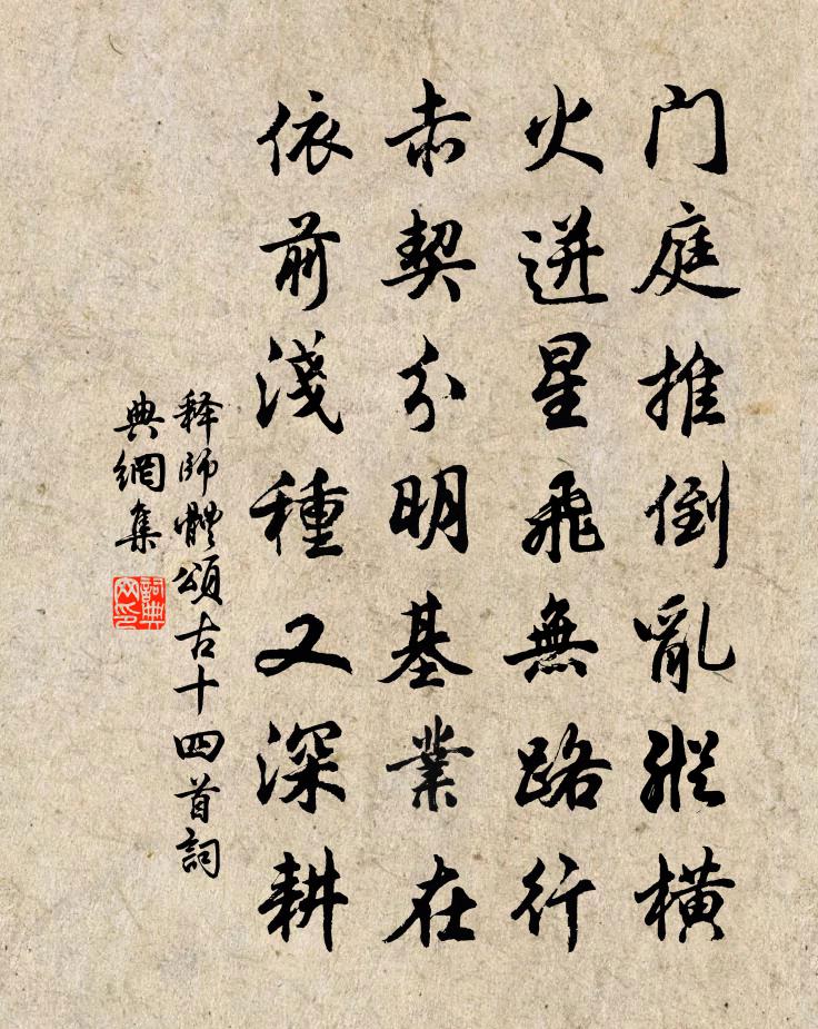 释师体颂古十四首书法作品欣赏