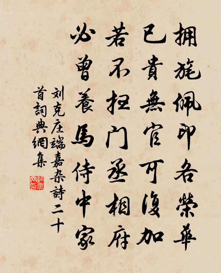 刘克庄端嘉杂诗二十首书法作品欣赏