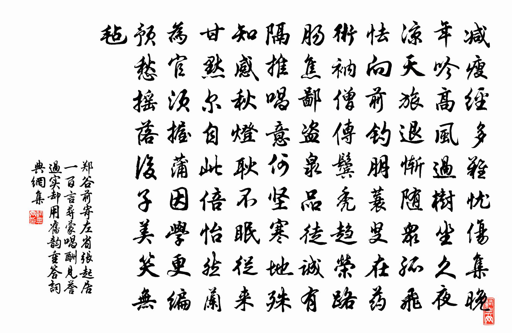 郑谷前寄左省张起居一百言寻蒙唱酬见誉过实却用旧韵重答书法作品欣赏