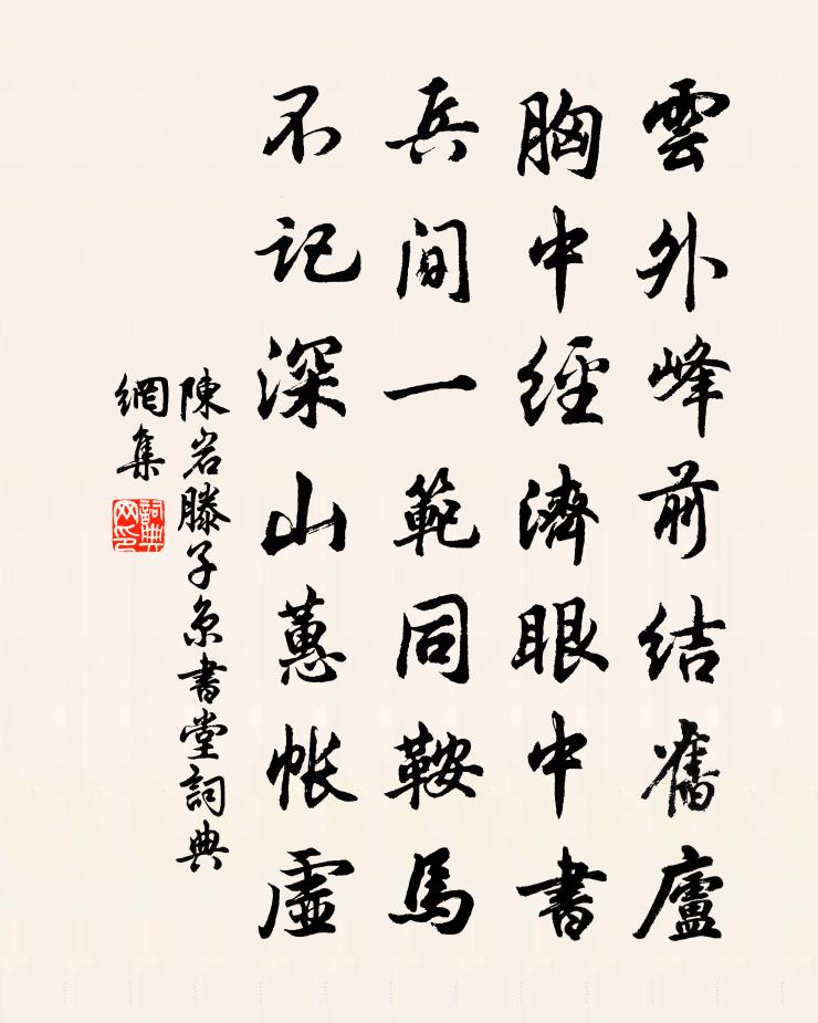 陈岩滕子京书堂书法作品欣赏