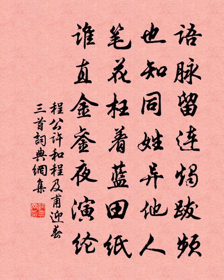 程公许和程及甫迎春三首书法作品欣赏