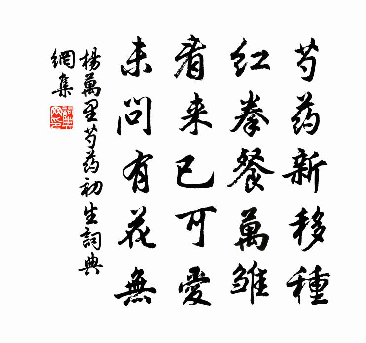 杨万里芍药初生书法作品欣赏