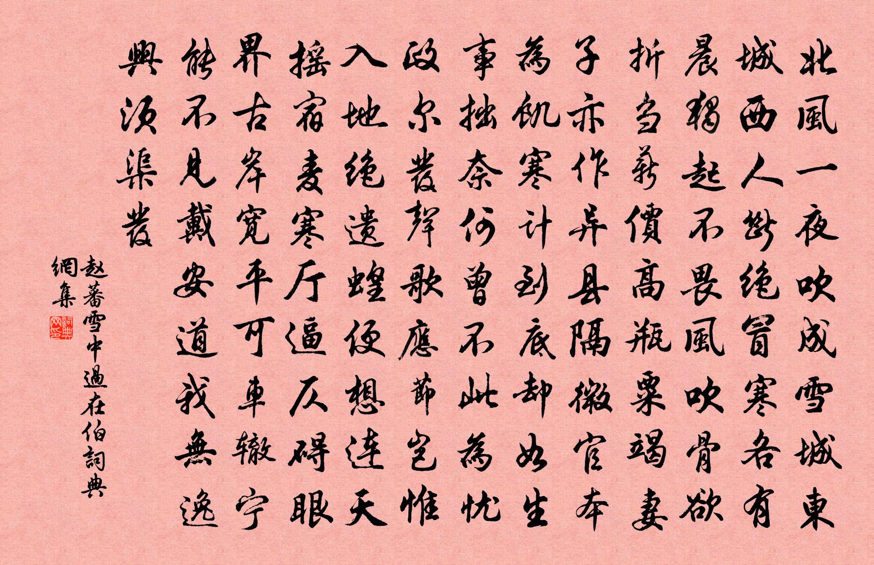 赵蕃雪中过在伯书法作品欣赏