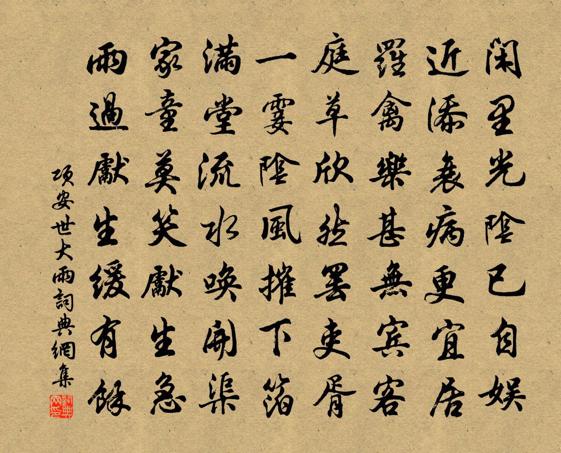 项安世大雨书法作品欣赏