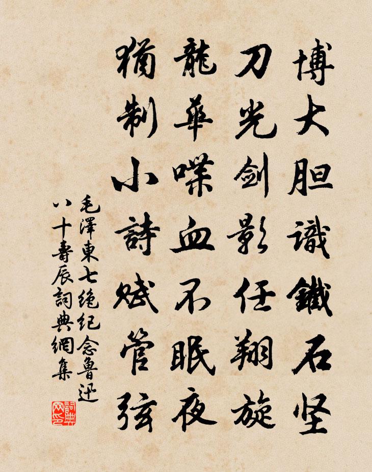 七绝纪念鲁迅八十寿辰书法作品欣赏