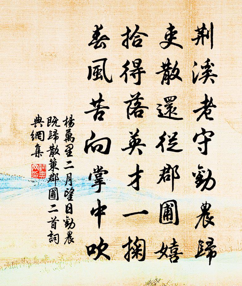 杨万里二月望日劝农既归散策郡圃二首书法作品欣赏