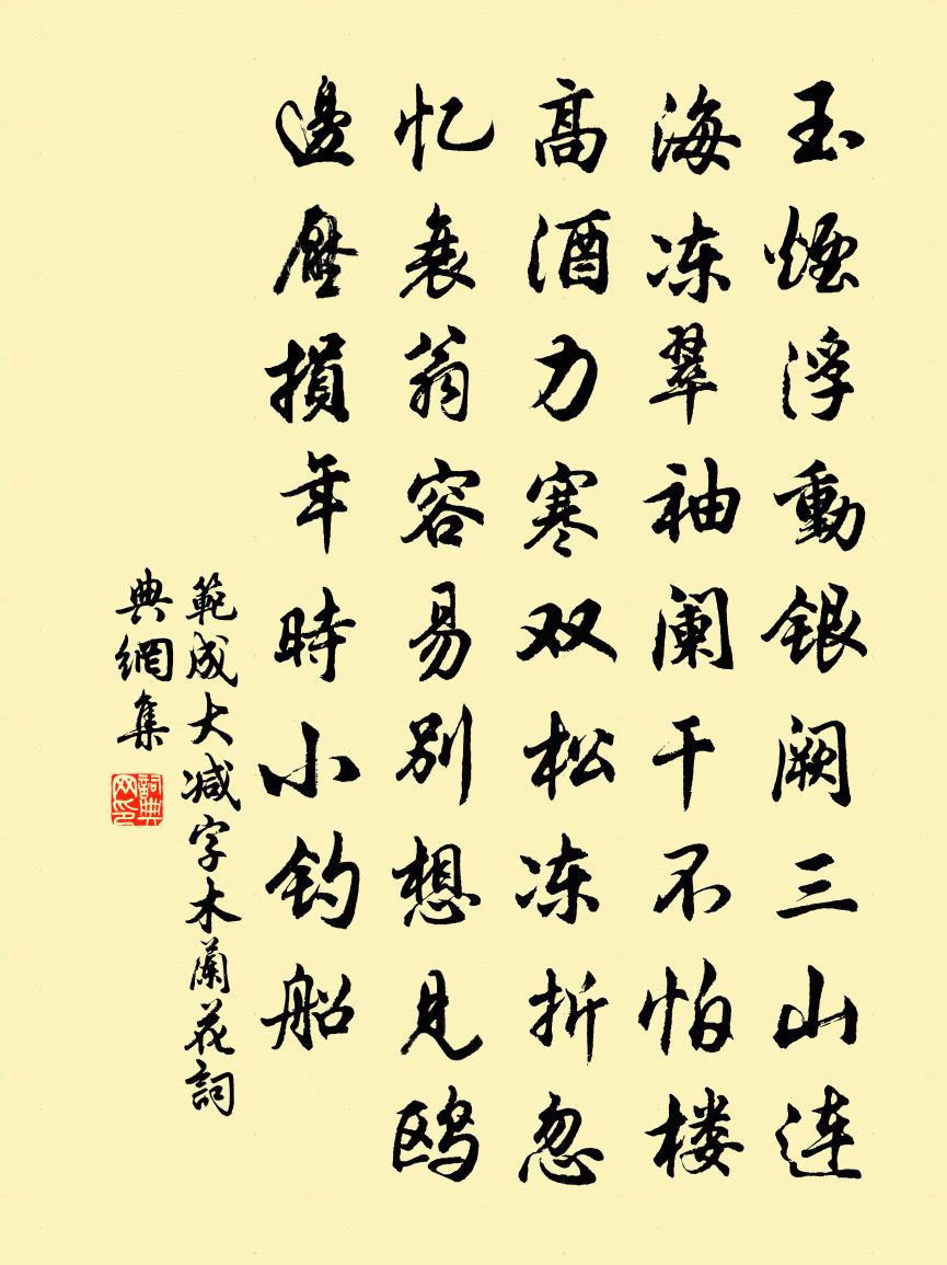 范成大减字木兰花书法作品欣赏