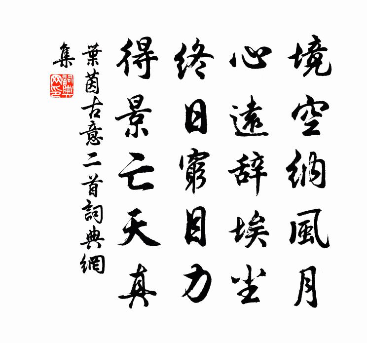 叶茵古意二首书法作品欣赏