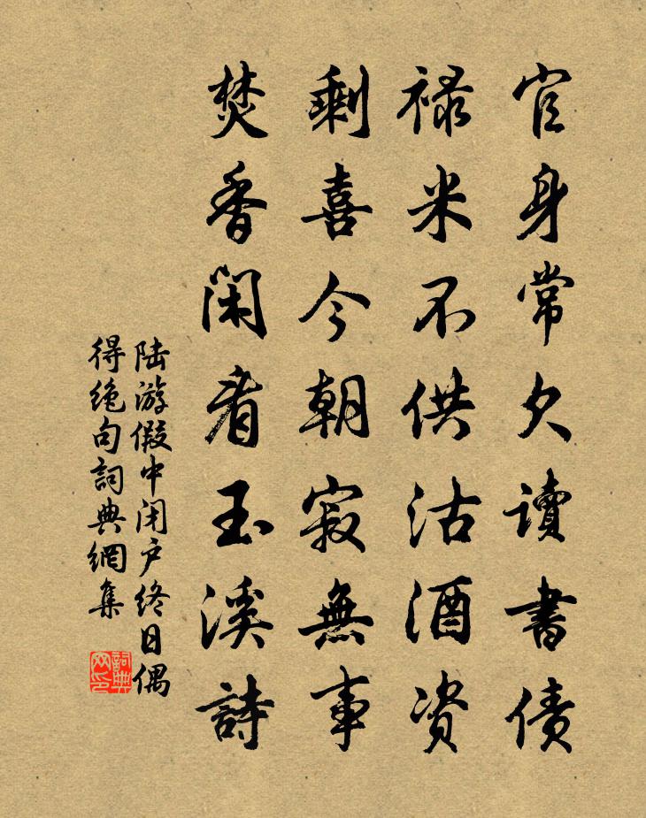 陆游假中闭户终日偶得绝句书法作品欣赏