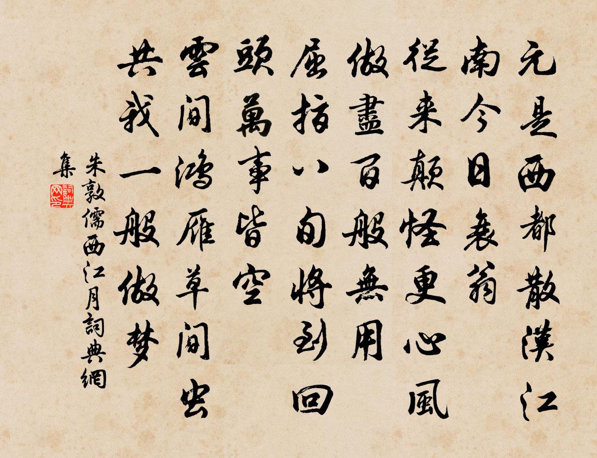 朱敦儒西江月书法作品欣赏