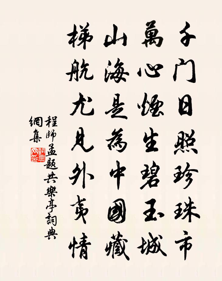 程师孟题共乐亭书法作品欣赏