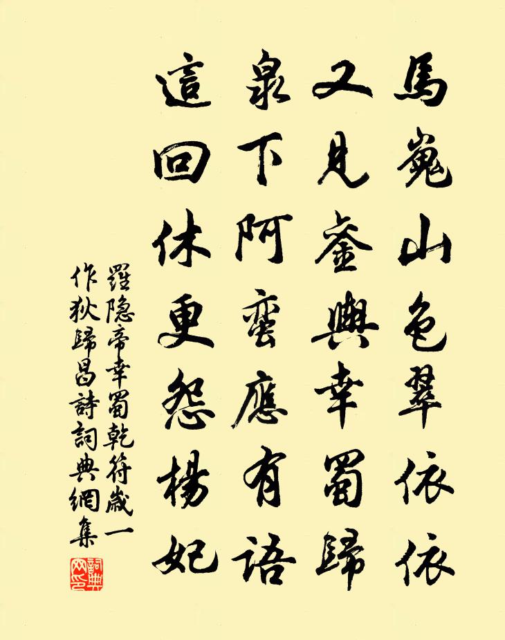 罗隐帝幸蜀（乾符岁，一作狄归昌诗）书法作品欣赏