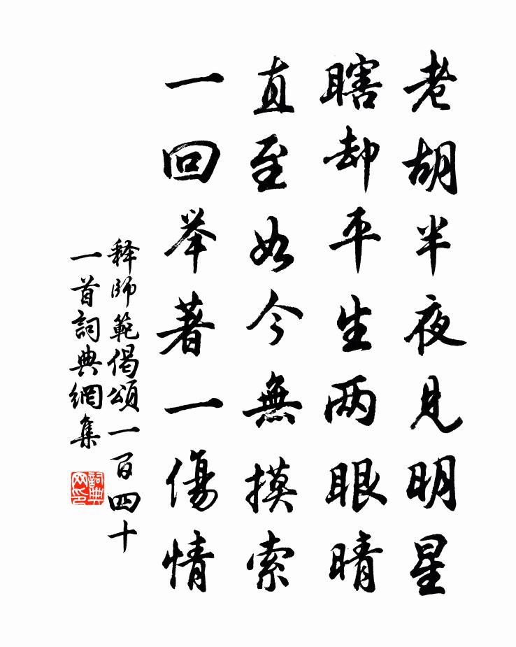 释师范偈颂一百四十一首书法作品欣赏