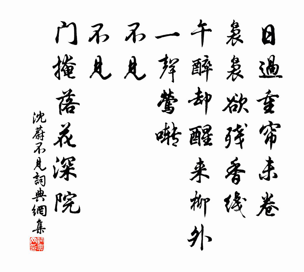 沈蔚不见/如梦令书法作品欣赏