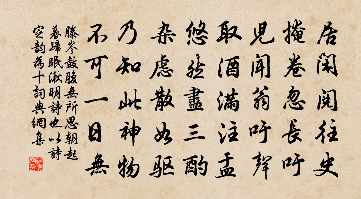滕岑鼓腹无所思朝起暮归眠湫明诗也以诗定韵为十书法作品欣赏