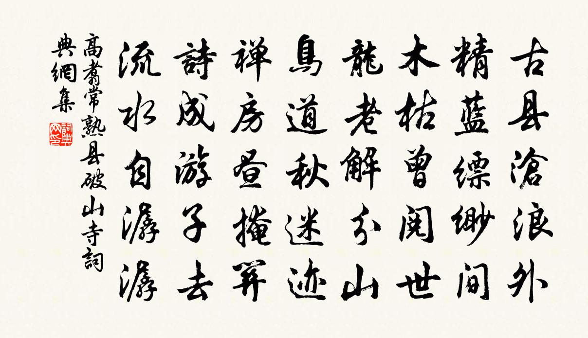高翥常熟县破山寺书法作品欣赏