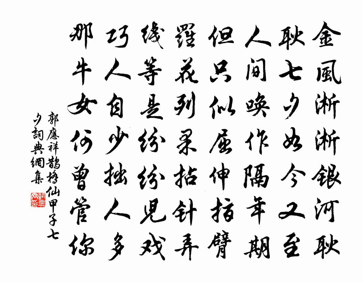 郭应祥鹊桥仙（甲子七夕）书法作品欣赏