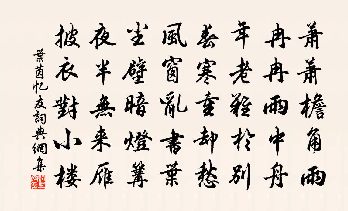 叶茵忆友书法作品欣赏