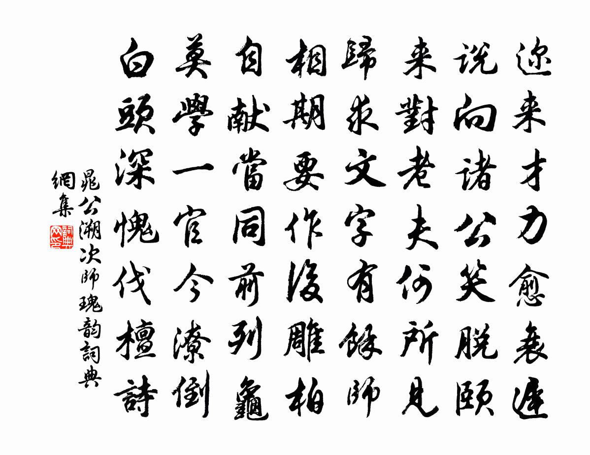 晁公溯次师瑰韵书法作品欣赏