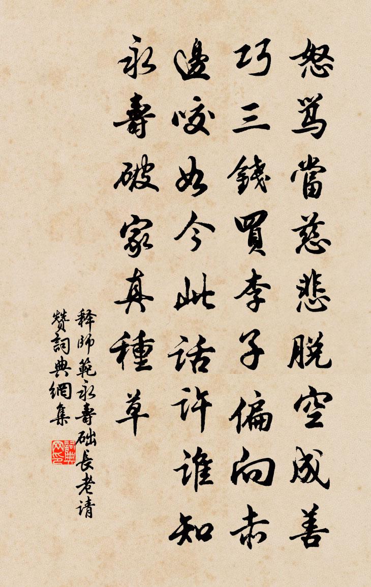 释师范永寿础长老请赞书法作品欣赏