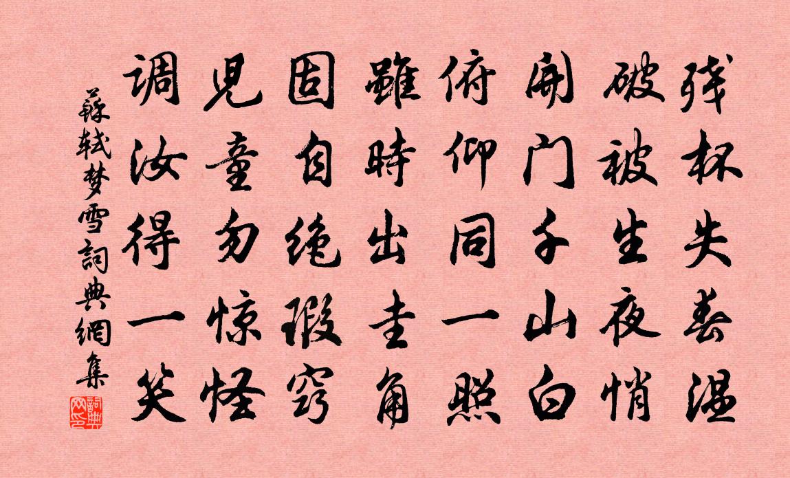 苏轼梦雪书法作品欣赏