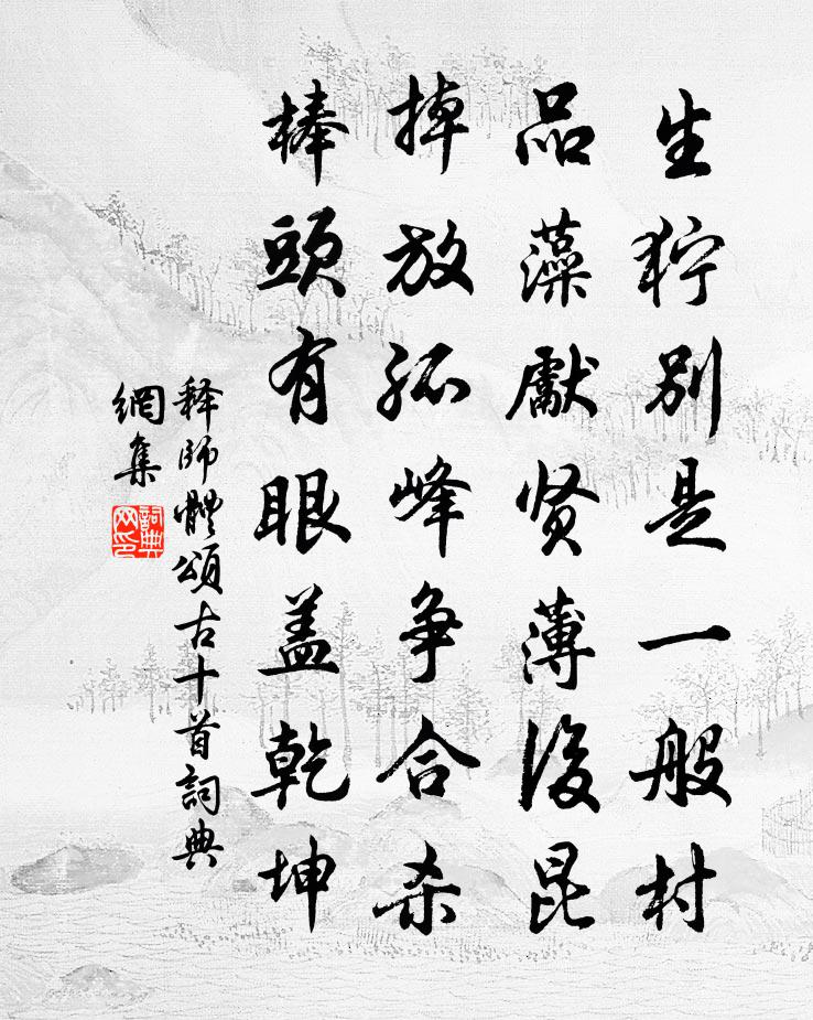 释师体颂古十首书法作品欣赏