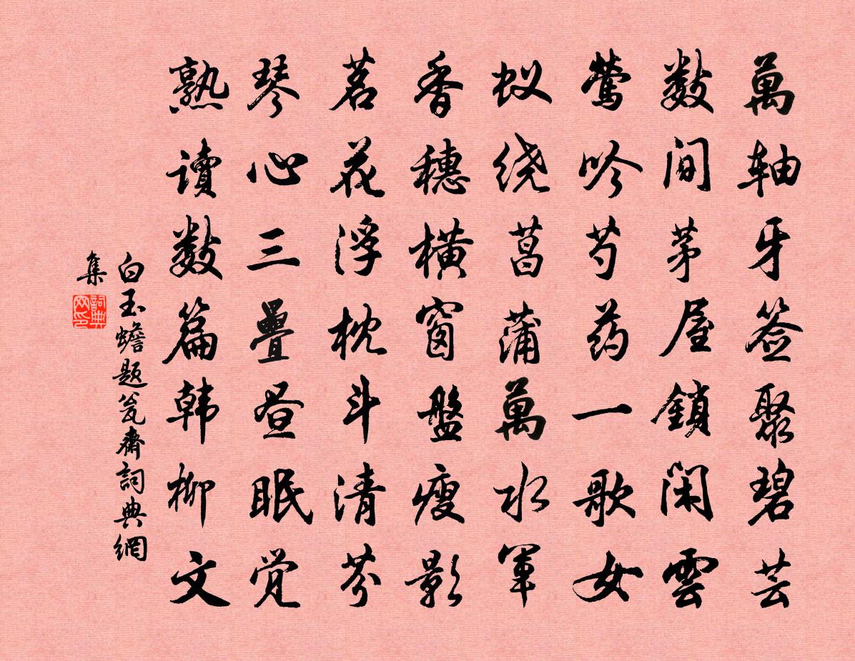 白玉蟾题瓮斋书法作品欣赏