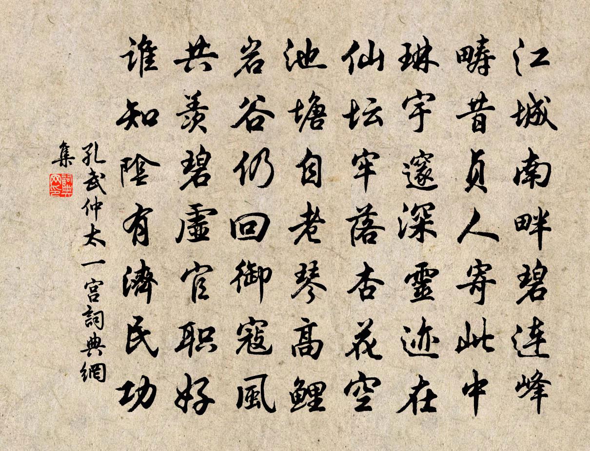 孔武仲太一宫书法作品欣赏
