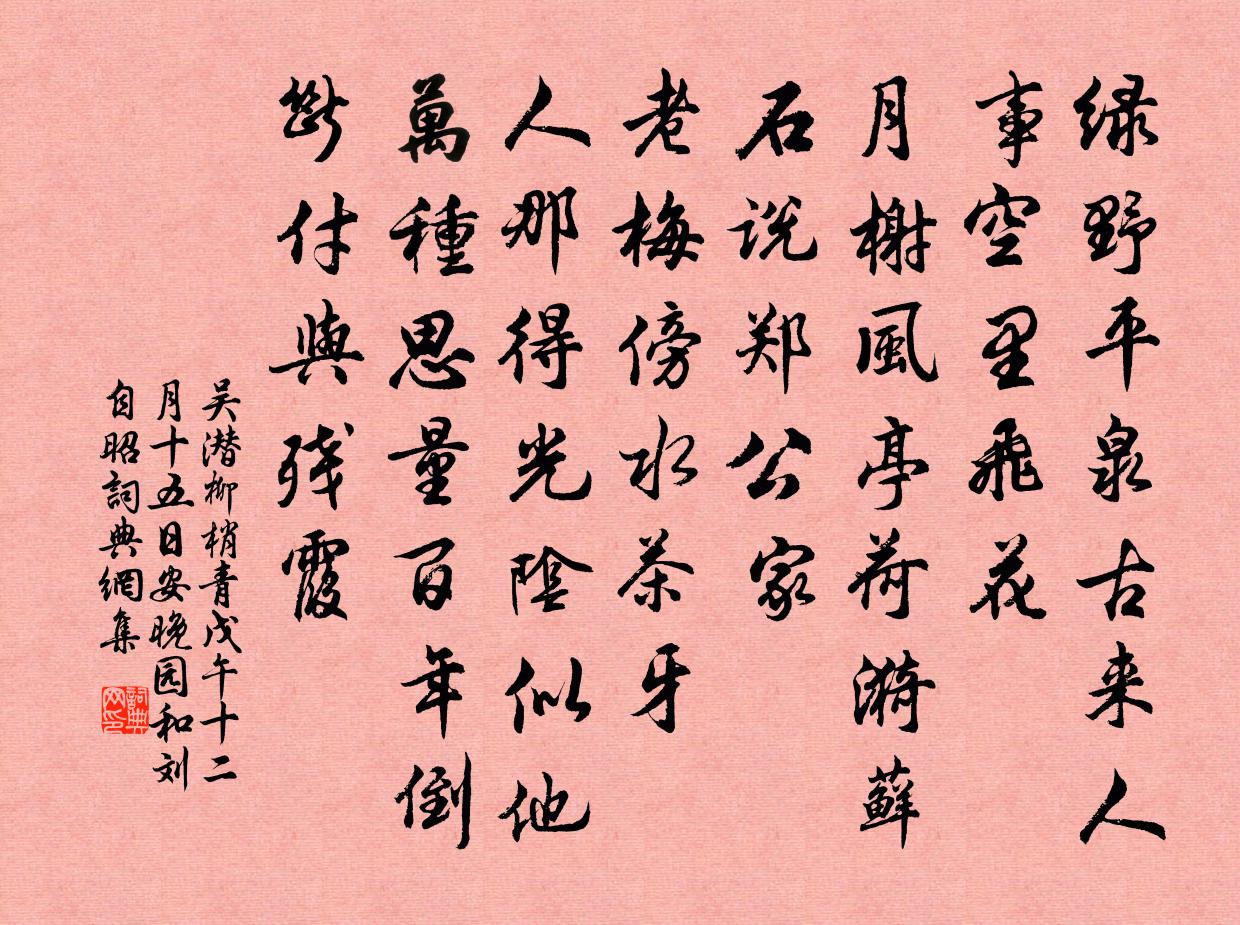 吴潜柳梢青（戊午十二月十五日安晚园和刘自昭）书法作品欣赏