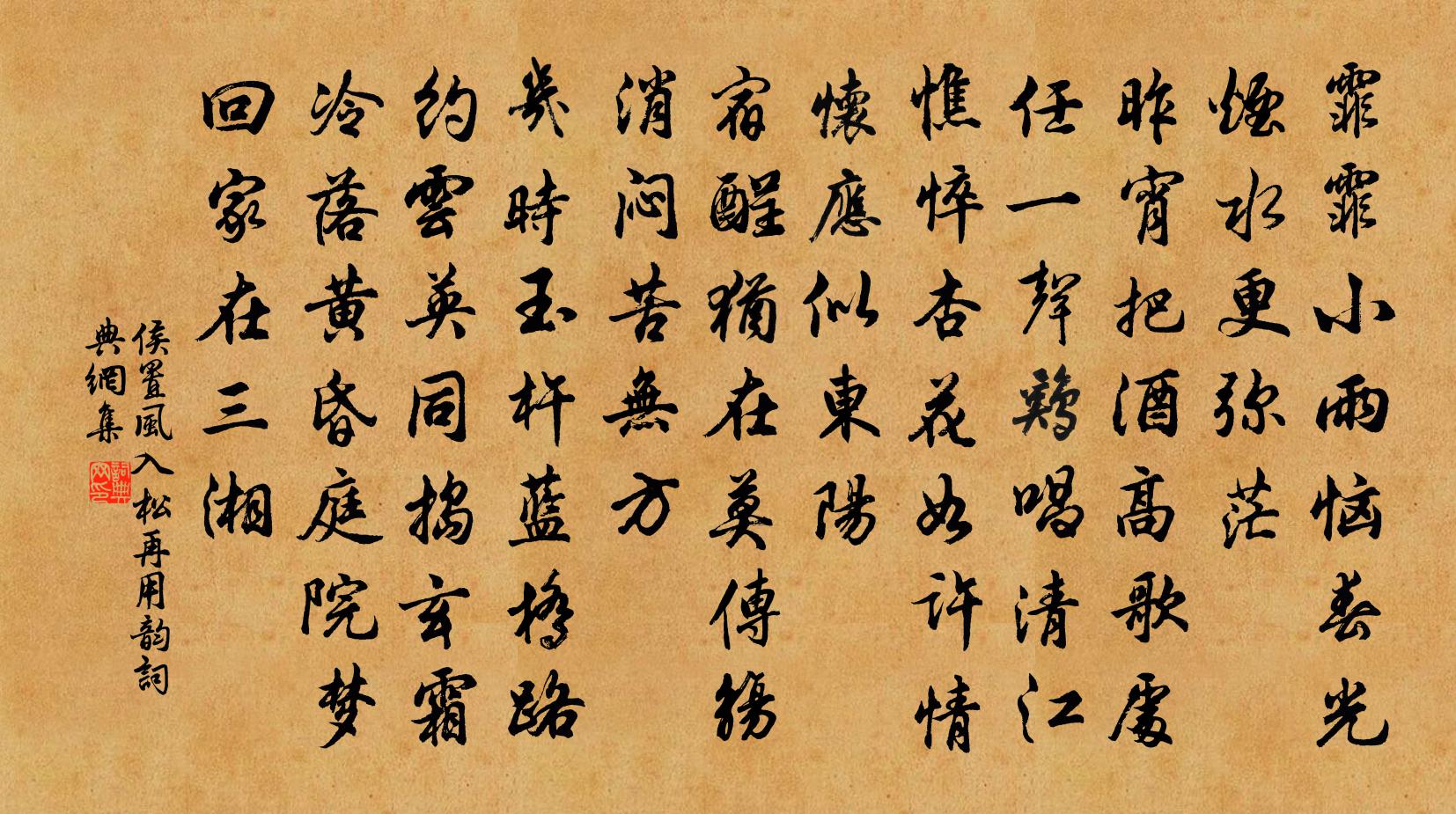 侯置风入松（再用韵）书法作品欣赏