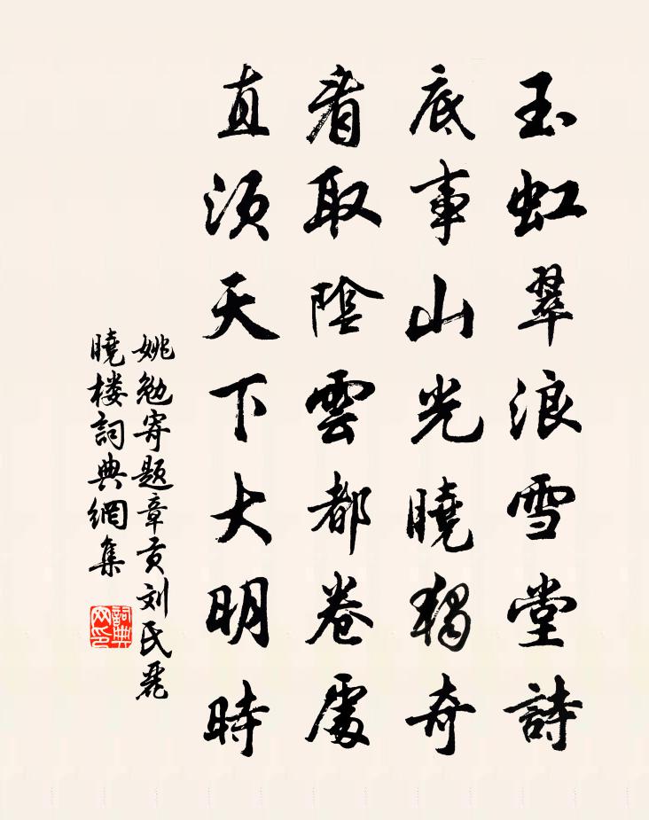 姚勉寄题章贡刘氏丽晓楼书法作品欣赏