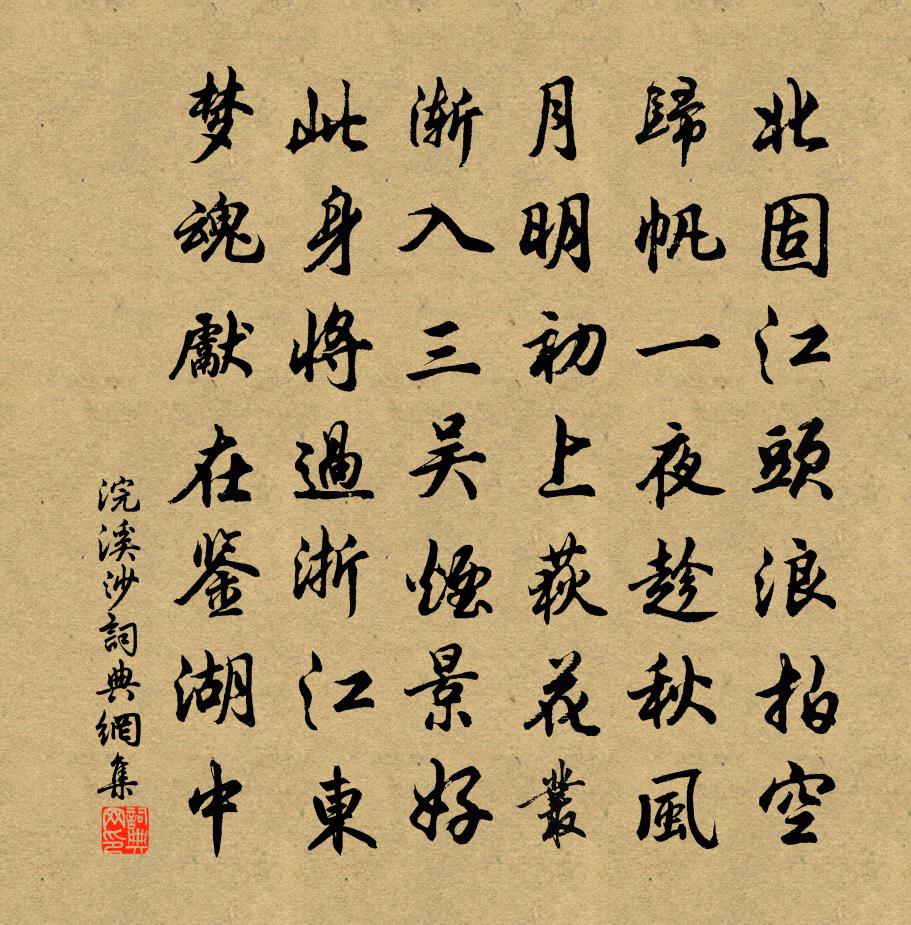 佚名浣溪沙书法作品欣赏